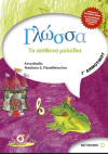 ΓΛΩΣΣΑ  Γ' ΔΗΜΟΤΙΚΟΥ ΕΚΔΟΣΕΙΣ ΜΕΤΑΙΧΜΙΟ